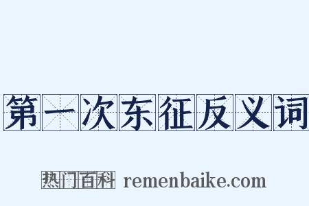 第一次东征反义词是什么意思的图片